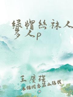 绿帽丝袜人妻被多人p