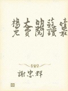 杨大明苏晴小说免费阅读最新章节更新时间