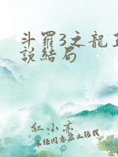 斗罗3之龙王传说结局
