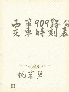 西宁909路公交车时刻表