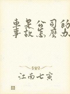 车是公司的出了事故怎么办