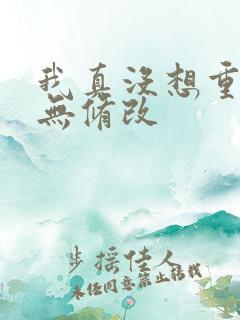 我真没想重生啊无修改
