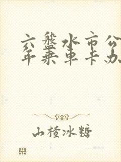 六盘水市公交老年乘车卡办理