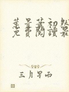 叶晨萧初然小说免费阅读最新章节大结局