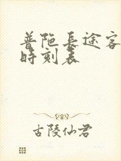 普陀长途客运站时刻表