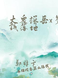 大众探岳x多少钱落地