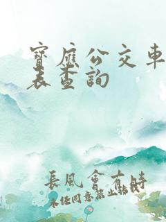 宝应公交车时刻表查询