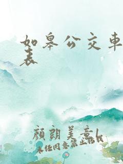 如皋公交车时刻表
