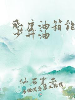 飞度油箱能装多少升油