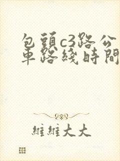 包头c3路公交车路线时间表