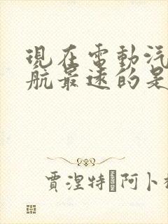 现在电动汽车续航最远的是哪一款