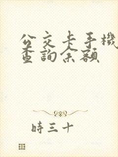 公交卡手机怎么查询余额