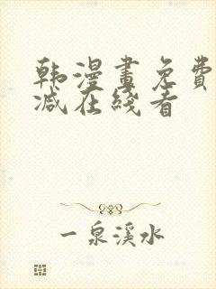 韩漫画免费无删减在线看 韩漫画免费无删减在线看