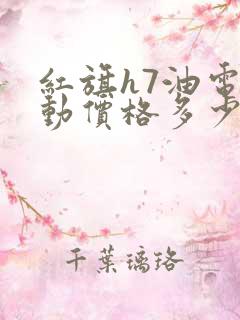 红旗h7油电混动价格多少钱一辆