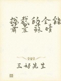 总裁的全能兵王萧晨 苏晴