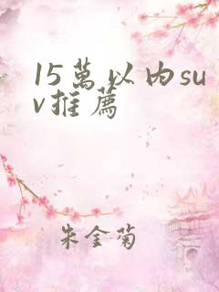 15万以内suv推荐