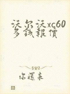 沃尔沃xc60多钱报价