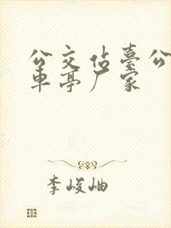公交站台公交候车亭厂家