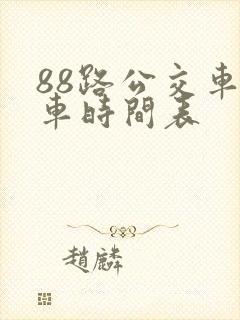 88路公交车发车时间表