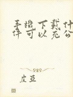手机下载什么软件可以充公交卡