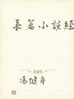 长篇小说经典