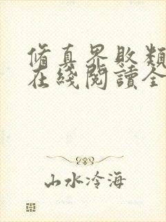 修真界败类小说在线阅读全文