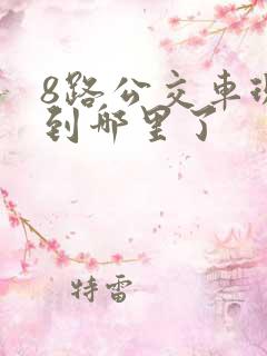 8路公交车现在到哪里了