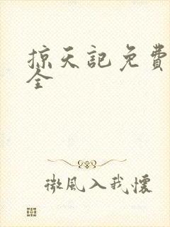 掠天记免费阅读全