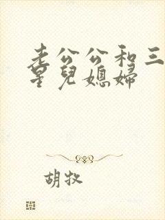 老公公和三个明星儿媳妇