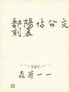 鄱阳站公交车时刻表 鄱阳站公交车时刻表