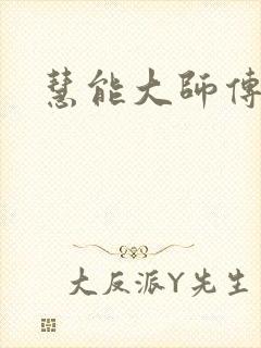 慧能大师传 慧能大师传