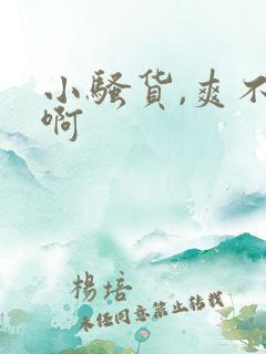小骚货,爽不爽啊
