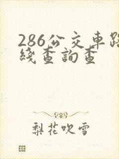 286公交车路线查询查