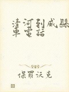 清河到威县公交车电话