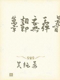 万相之王 最新章节无弹窗
