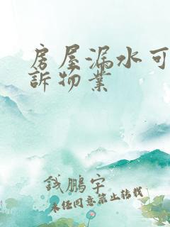 房屋漏水可以起诉物业