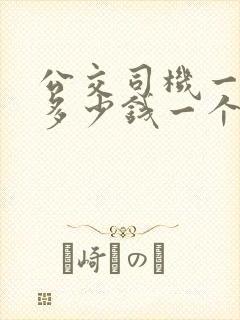 公交司机一个月多少钱一个月