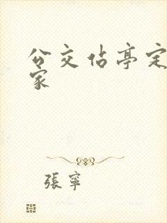 公交站亭定制厂家