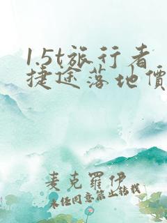 1.5t旅行者捷途落地价