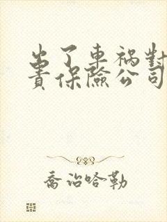 出了车祸对方全责保险公司怎么赔付