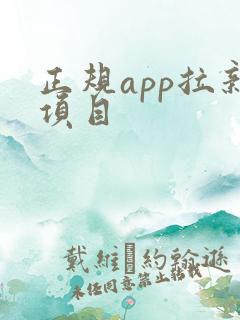 正规app拉新项目 正规app拉新项目