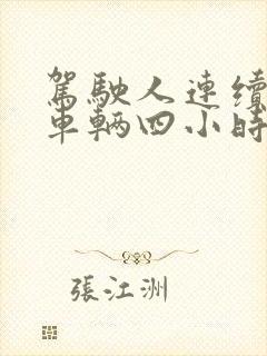驾驶人连续驾驶车辆四小时以上