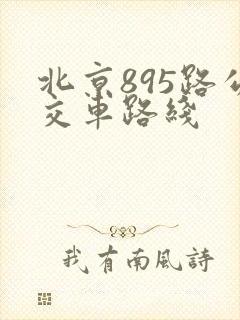 北京895路公交车路线