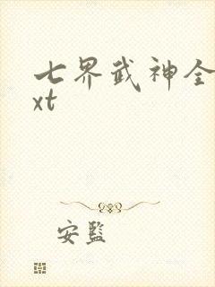 七界武神全文txt 七界武神全文txt