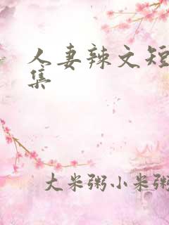 人妻辣文短篇合集