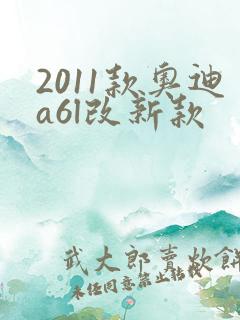 2011款奥迪a6l改新款
