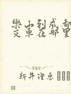 乐山到成都的公交车在哪里坐呢