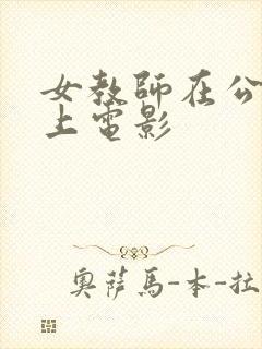 女教师在公交车上电影 女教师在公交车上电影