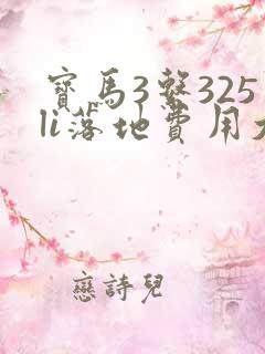 宝马3系325li落地费用大概多少 宝马3系325li落地费用大概多少