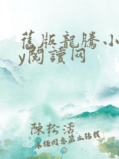 旧版龙腾小说yy阅读网